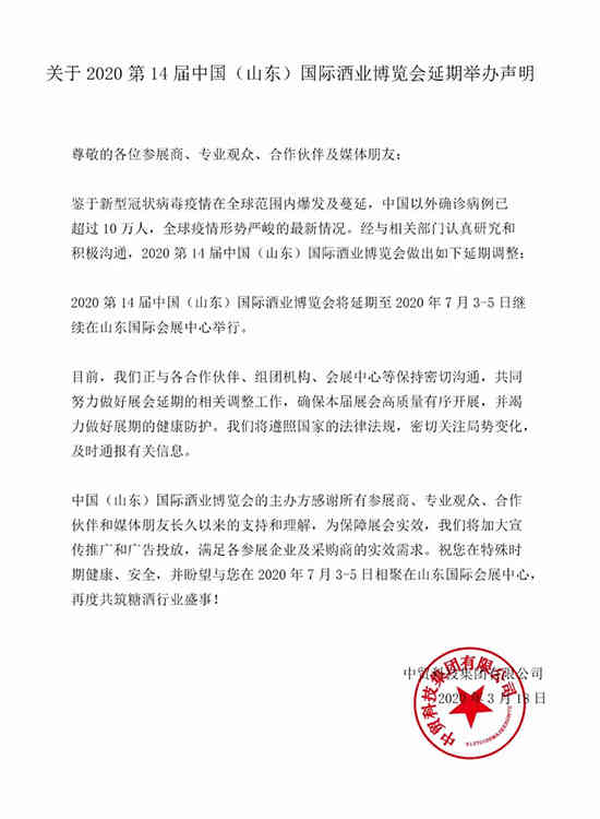 关于第14届（山东）国际酒业博览会延期举办声明_华体会体育正规网
网