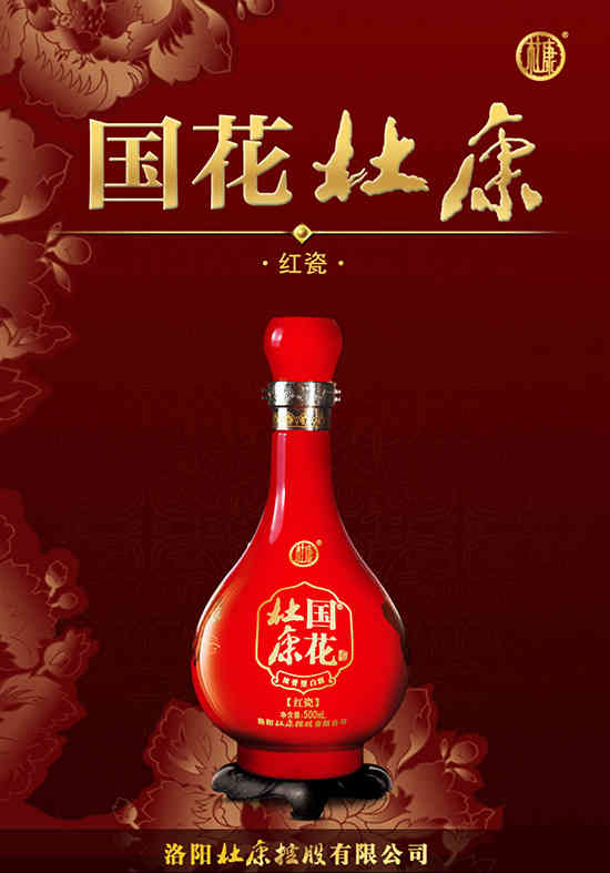 国花杜康红瓷酒