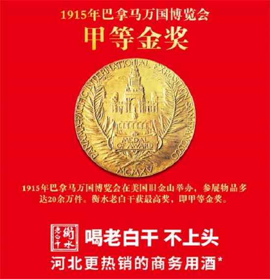 中国骄傲 衡水老白干荣膺食品界“诺贝尔”奖