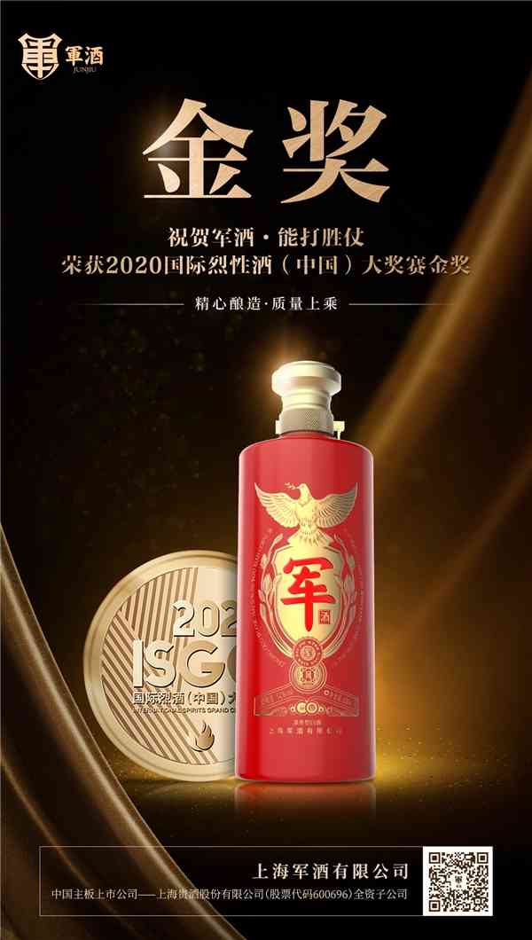 上海军酒有限公司荣获国际烈酒(中国)大奖赛(ISGC)金奖