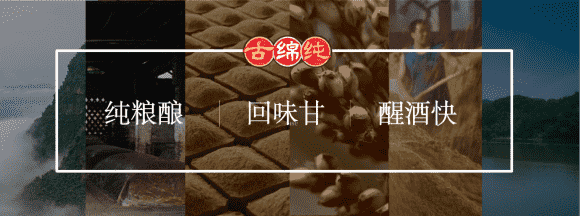 成就一代浓香型白酒经典——古绵纯