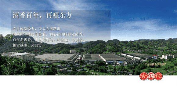 成就一代浓香型白酒经典——古绵纯