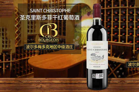 圣克里斯多菲中级庄干红葡萄酒