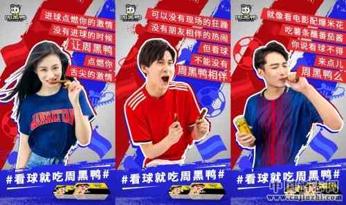 世界杯期间的洗脑广告，周黑鸭也算一个！