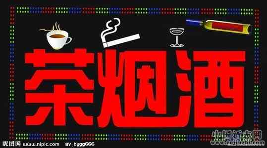 烟、酒、茶的基本社交礼仪