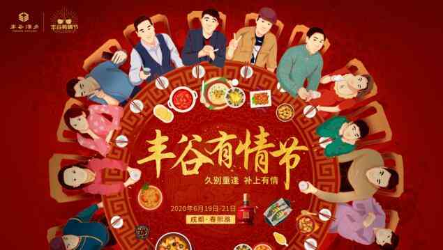 “丰谷有情节”全面打响消费复苏战!