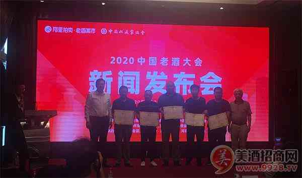 2020中国老酒大会新闻发布会
