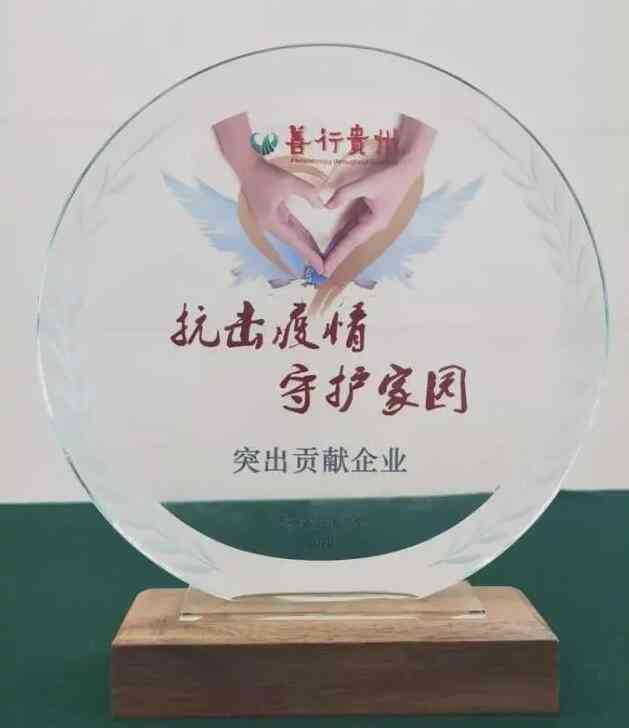 茅台酱香酒公司荣获“突出贡献企业”奖