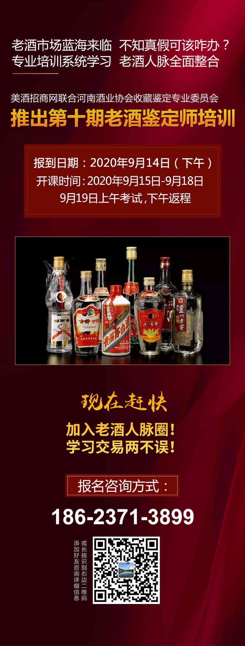 第十期中国陈年老酒鉴定培训通知