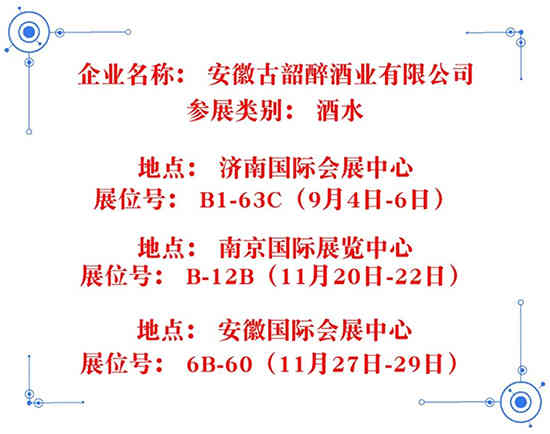 诚信赢天下，亳州名酒古韶醉邀您共聚中贸·酒业博览会