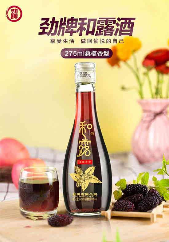 8°劲牌和露酒桑椹香型275ml价格，多少钱？