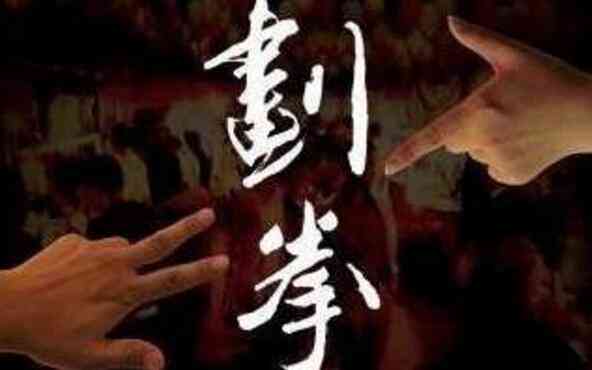划拳手势