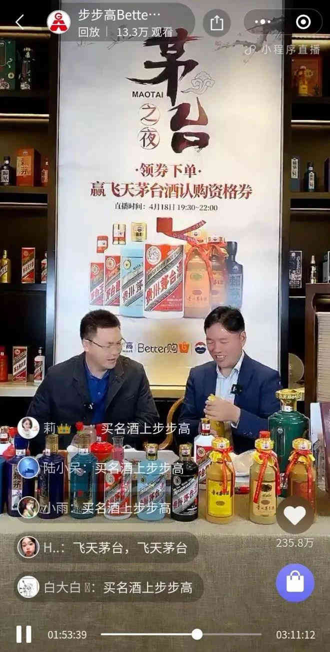 步步高&茅台之夜专场直播开启，全渠道销售总额突破1007万元!