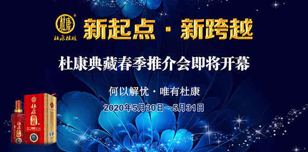 广迎天下白酒客商，杜康典藏春季推介会即将开幕！_华体会体育正规网
网