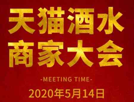天猫酒水商家大会线上开启，为酒业干货助力