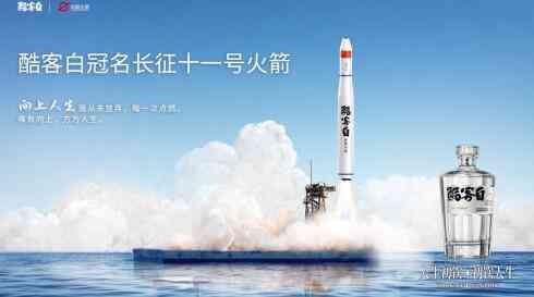在火箭上打广告，酷客白冠名长征十一号火箭发射成功!_华体会体育正规网
网