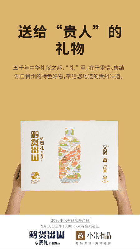 “贵礼”今起小米有品众筹 黔货营销解锁新玩法
