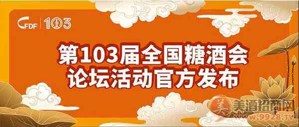 第103届全国糖酒会官方论坛活动简介_华体会体育正规网
网
