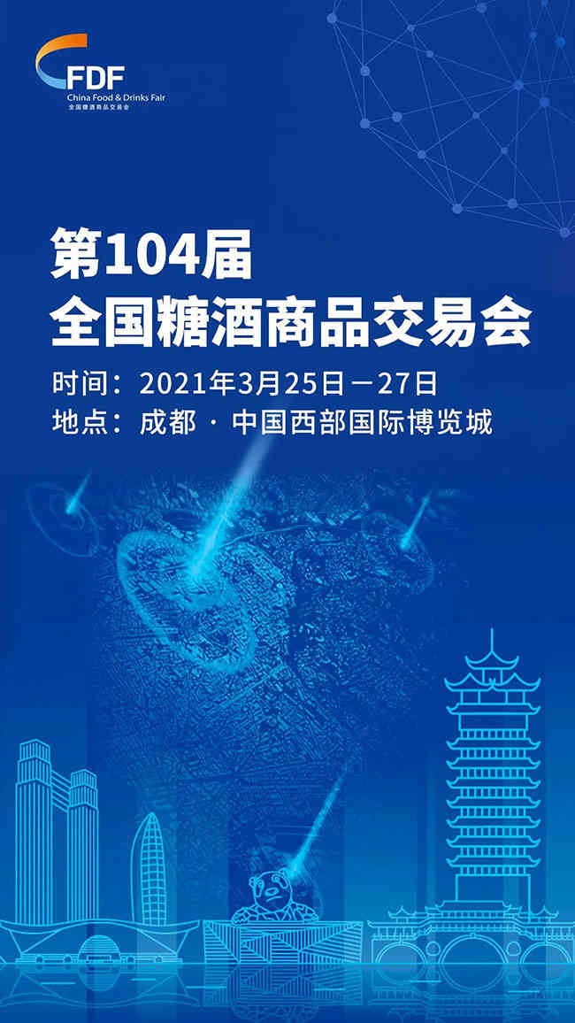 难舍泉城秋日飨宴，更待蓉城春暖花开 第104届全国糖酒会成都见!_华体会体育正规网
网