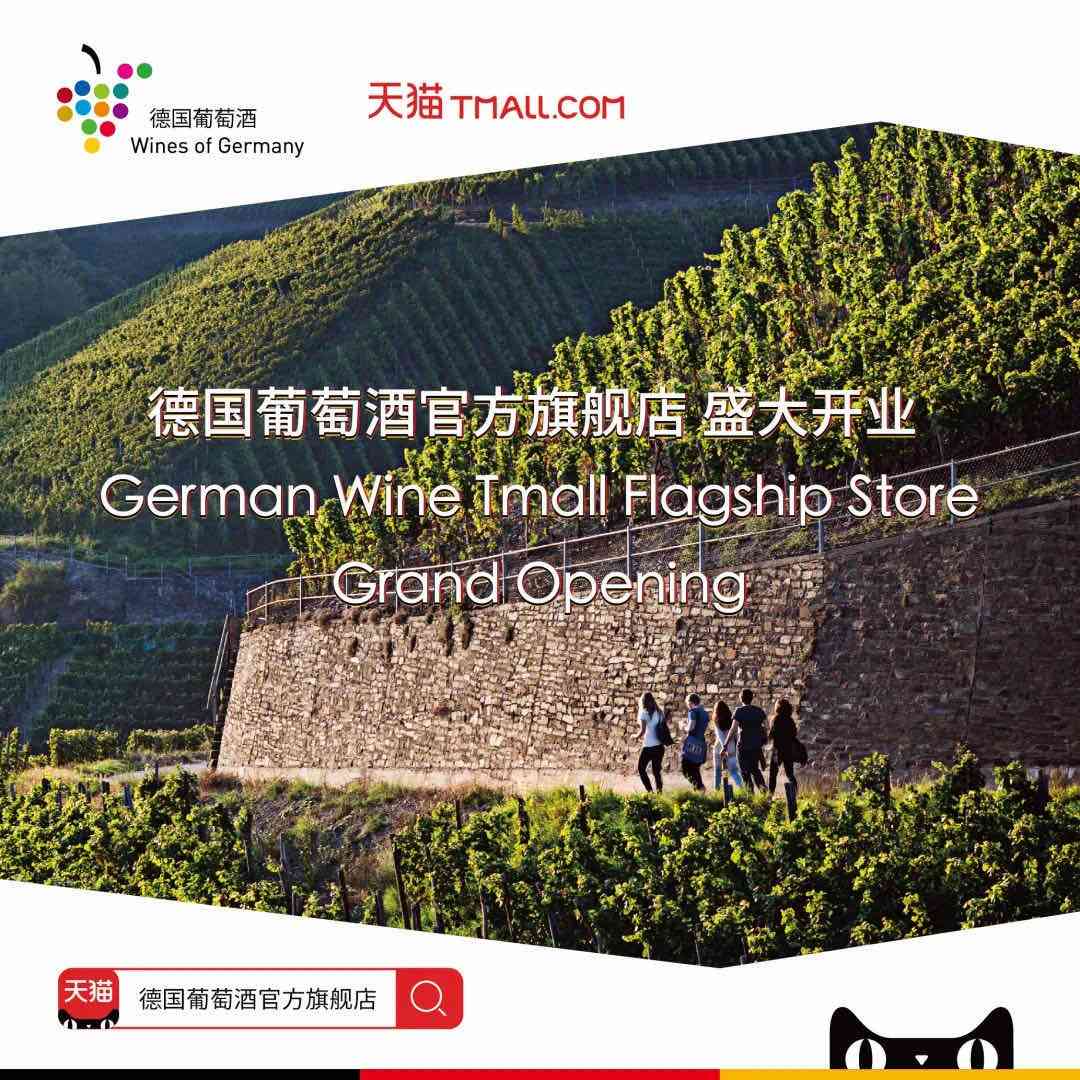 德国葡萄酒官方旗舰店正式入驻天猫，开辟电商新渠道