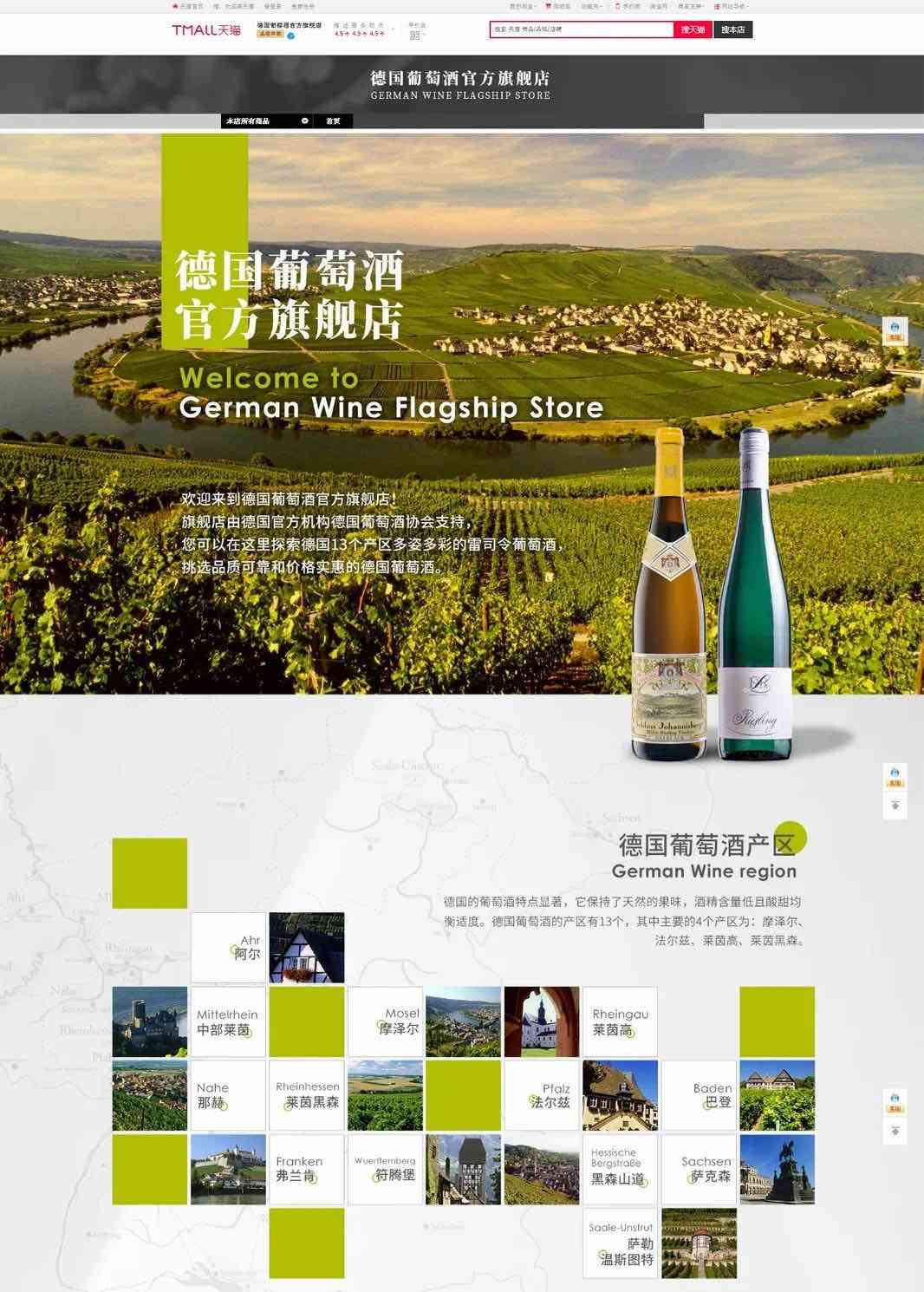 德国葡萄酒官方旗舰店正式入驻天猫，开辟电商新渠道