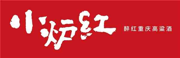 [小炉红]亮相2020第二届中国国际酒博会