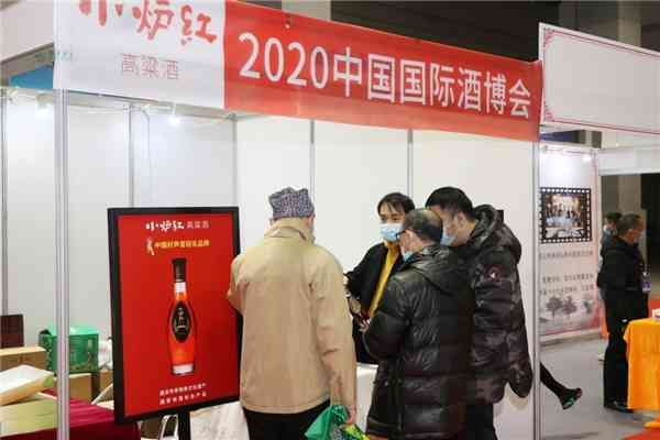 [小炉红]亮相2020第二届中国国际酒博会
