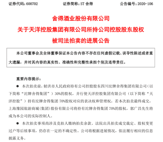 45.3亿拍下沱牌舍得集团70%股权 复星系成为舍得酒业实控人