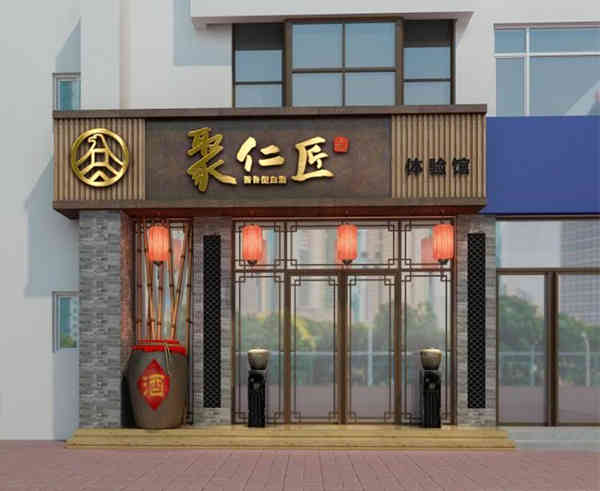 聚仁匠酒体验馆