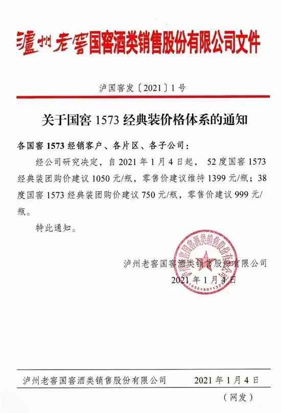 国窖1573开年提价 52度经典装团购价上涨至1050元_华体会体育正规网
网