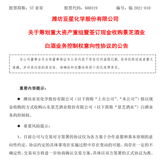 “联姻”今世缘失败后 景芝酒业拟“借壳”上市