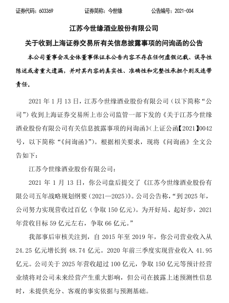 今世缘披露百亿营收规划 上交所火速下发问询函