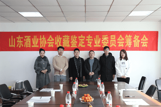 山东省个体私营企业协会酒业分会收藏鉴定专业委员会筹备会召开