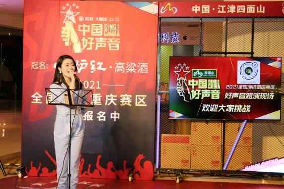 渝酒小炉红·冠名2021《中国好声音》唱响大融城挑战赛第二站