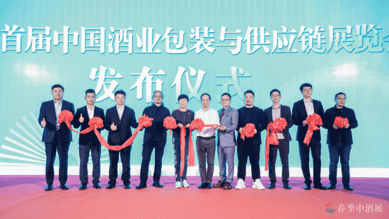 “首届中国酒业包装与供应链展览会”将亮相第五届中酒展