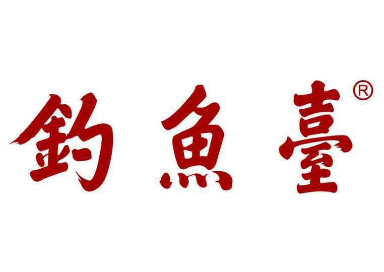 钓鱼台老国宾、老贵宾涨价