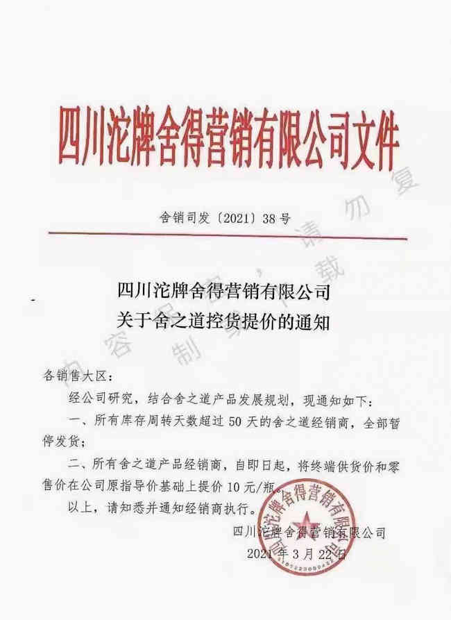 舍之道控货提价，每瓶将提价10元_华体会体育正规网
网