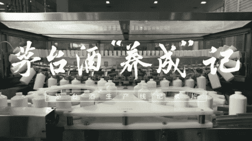茅台酒“养成记”：将质量作为对消费者最长久而衷心的承诺