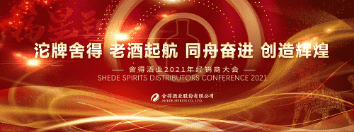2021春糖迎来名酒首秀：舍得酒业千商盛会隆重举行