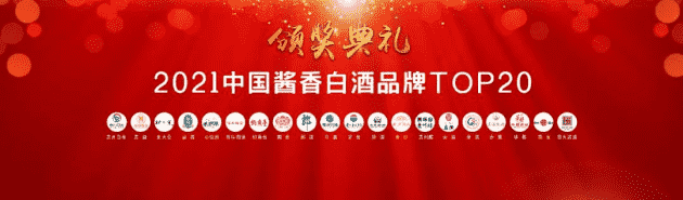 酱酒20强首次同台，“T20”定调酱酒发展新格局！