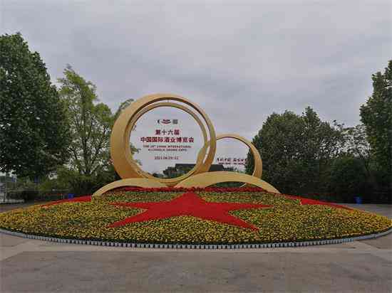 举杯中国·品味世界 第十六届中国国际酒业博览会盛大开幕