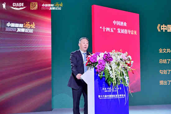 中国酒业“十四五”发展指导意见出炉 宋书玉现场六大关键词解读