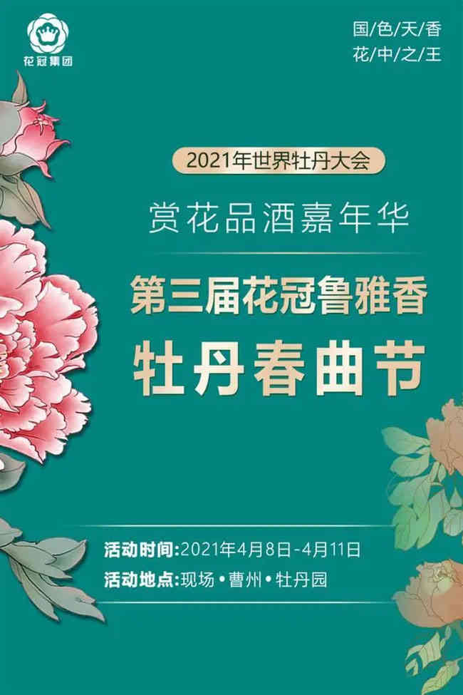 花冠鲁雅香·第三节牡丹春曲节主题航班邀您共赏菏泽牡丹，品花冠美酒!_华体会体育正规网
网