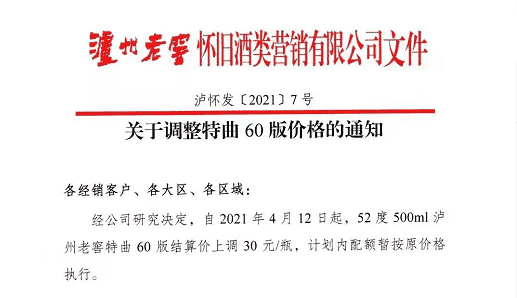 泸州老窖特曲60版结算价上涨30元