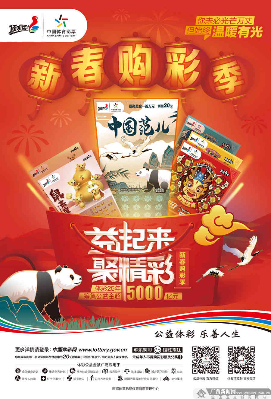 多款鼠年贺岁彩票在广西上市 春节“送礼”顶呱刮