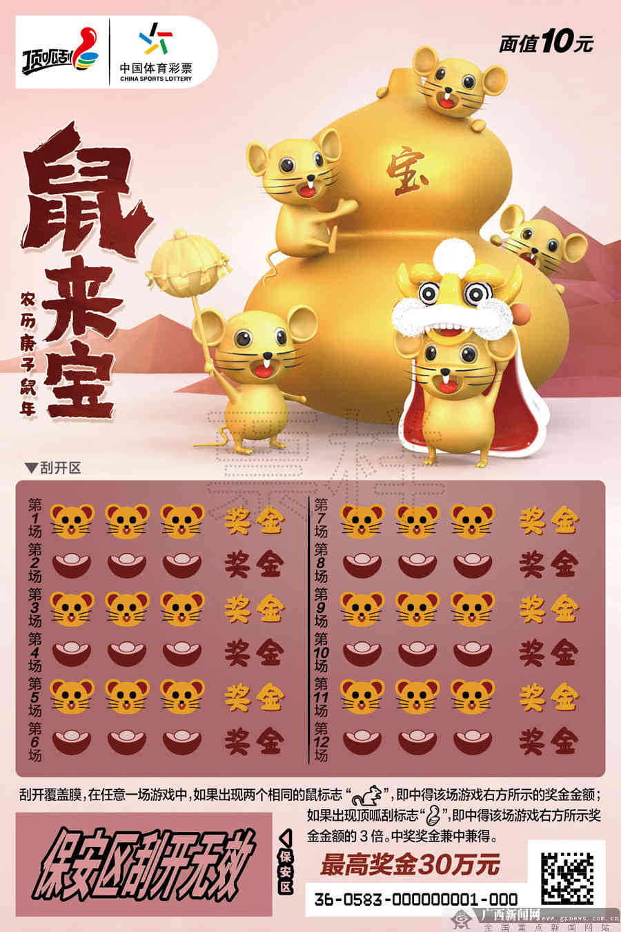 多款鼠年贺岁彩票在广西上市 春节“送礼”顶呱刮