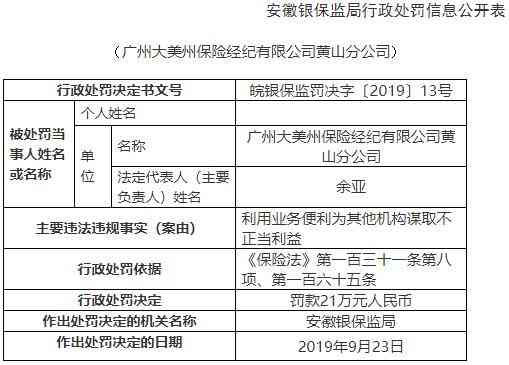 大美州保险经纪黄山违法遭罚 为其他机构谋不正当利益