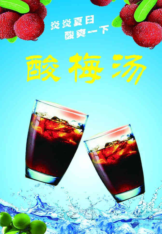 酸梅汤