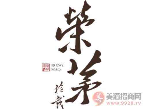 荣茅拾载枸酱酒