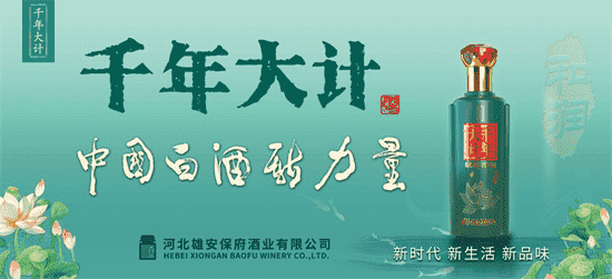 白酒行业风起云涌 千年大计酒为何敢于“亮剑”？